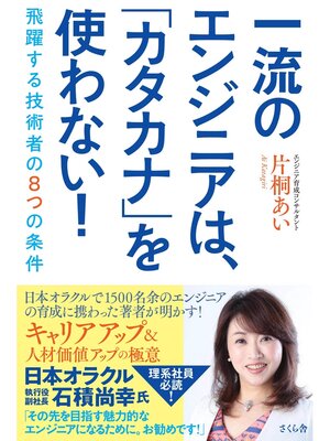 cover image of 一流のエンジニアは「カタカナ」を使わない!